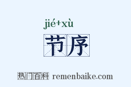 节序是什么意思的图片